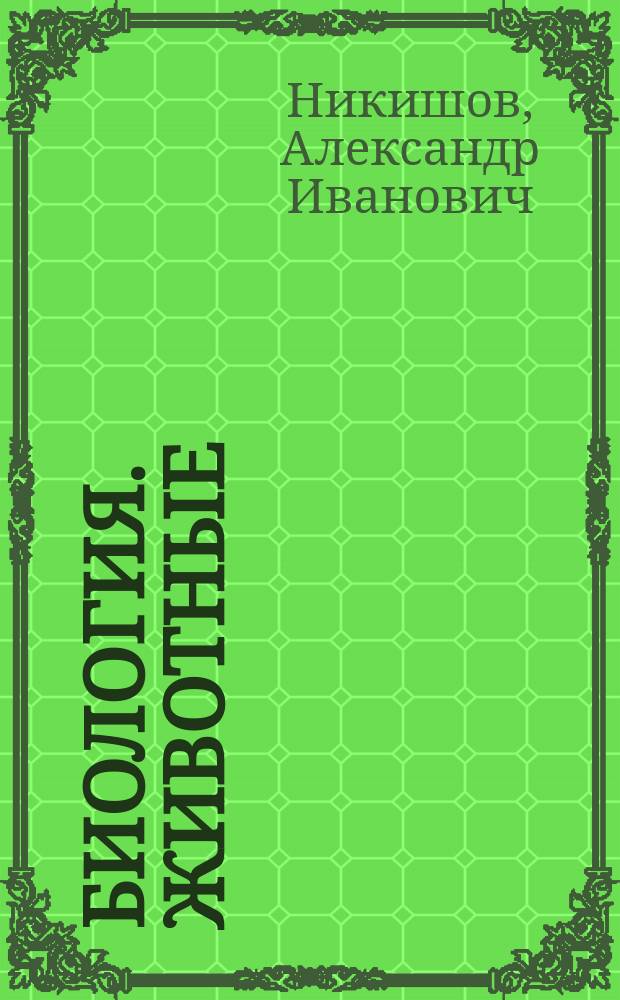 Биология. Животные : Учеб. для 7-8-х кл. сред. шк