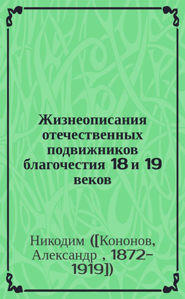 Жизнеописания отечественных подвижников благочестия 18 и 19 веков : Апрель