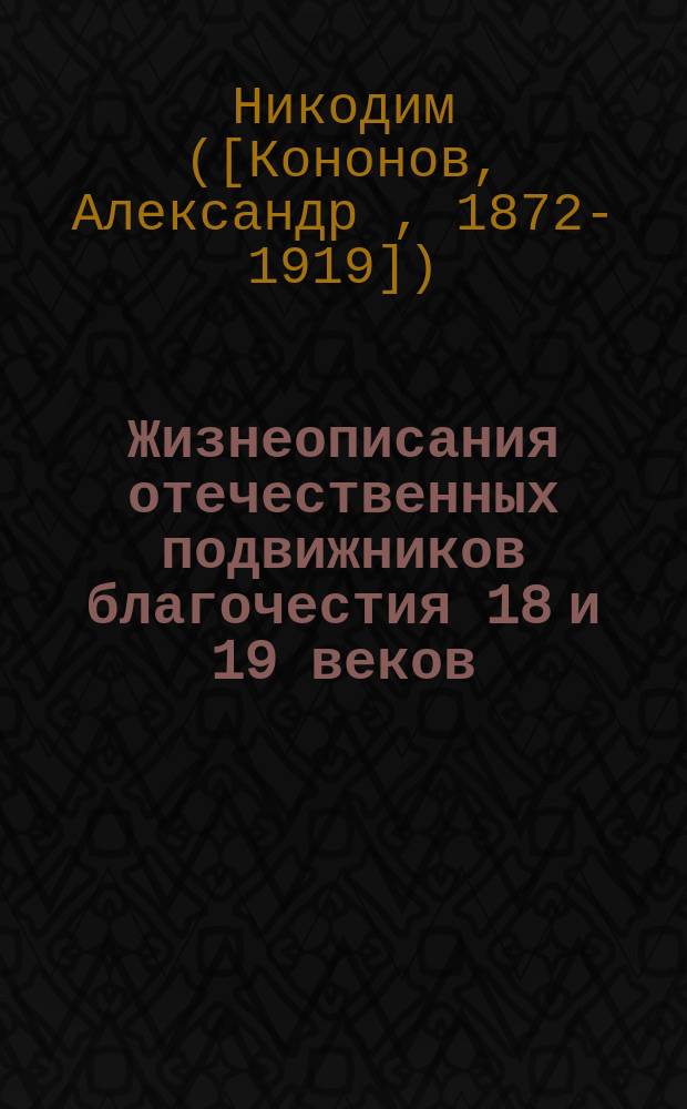 Жизнеописания отечественных подвижников благочестия 18 и 19 веков : (С портр.) : Октябрь