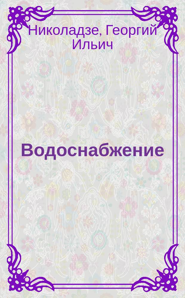 Водоснабжение : Учеб. для вузов по направлению "Стр-во" спец. "Водоснабжение и водоотведение"