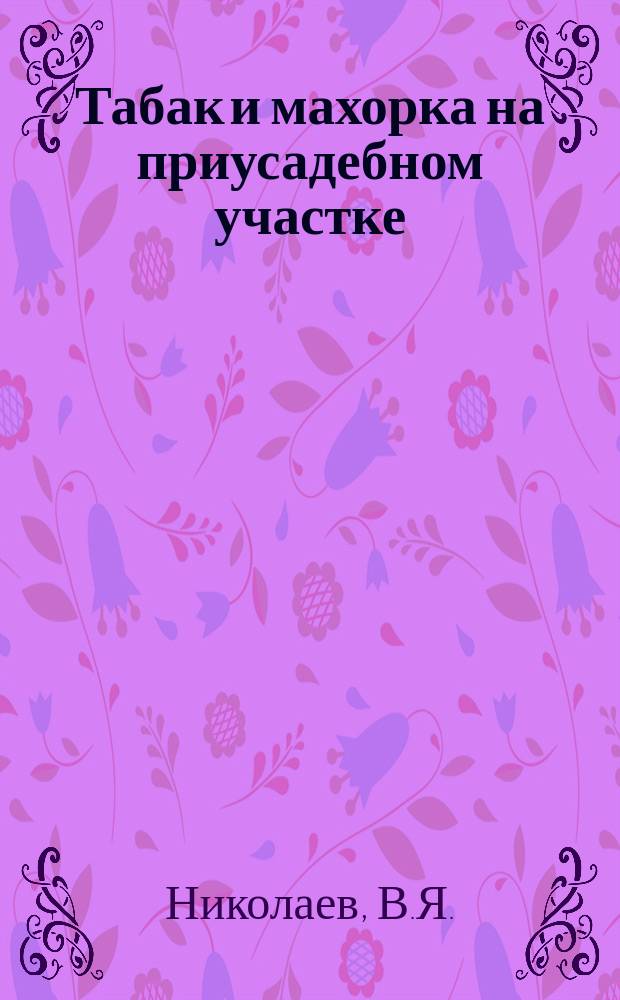 Табак и махорка на приусадебном участке