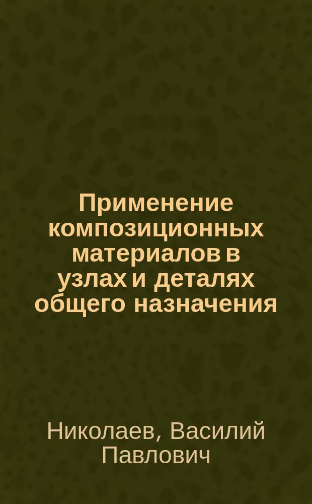 Применение композиционных материалов в узлах и деталях общего назначения : Учеб. пособие по курсу "Основы инж. проектирования"