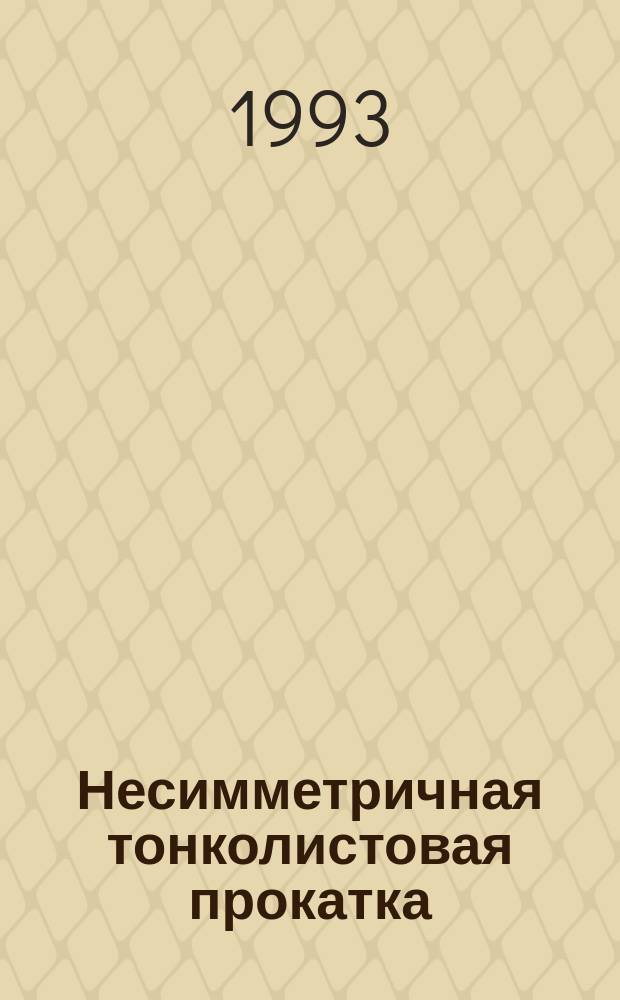 Несимметричная тонколистовая прокатка