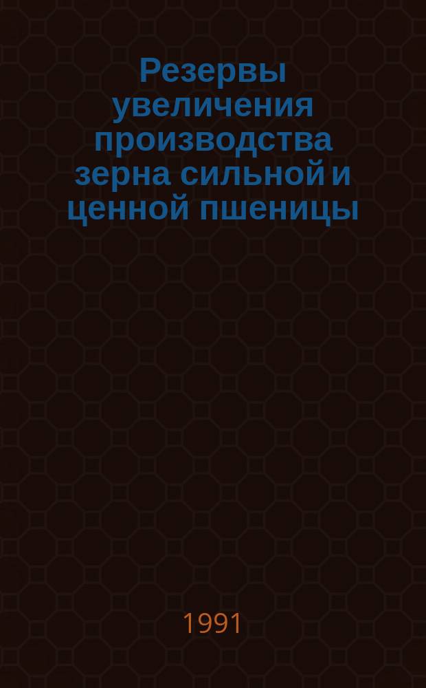Резервы увеличения производства зерна сильной и ценной пшеницы