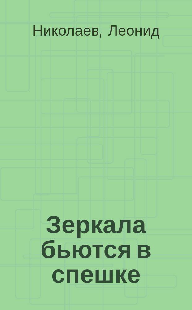 Зеркала бьются в спешке : Повести, рассказы