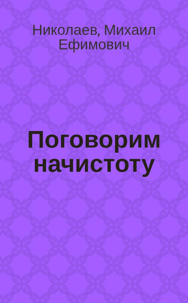 Поговорим начистоту