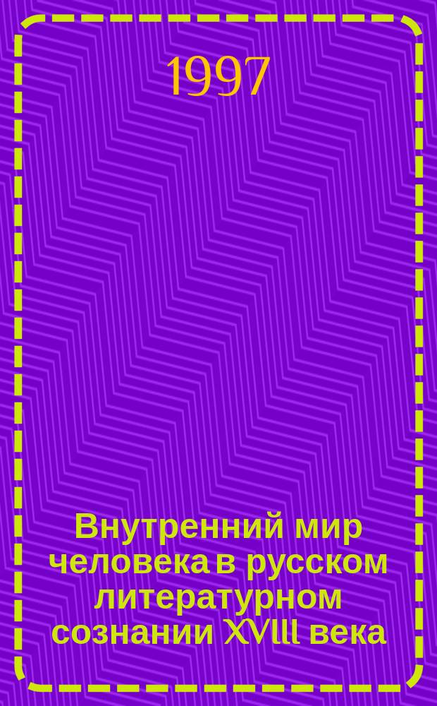 Внутренний мир человека в русском литературном сознании XVIII века