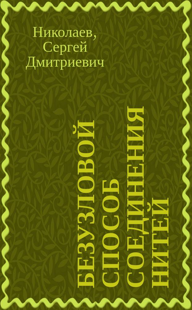 Безузловой способ соединения нитей : Учеб. пособие : Учеб.-метод. комплекс спец. 28.04 - "Технология тканей и трикотажа"