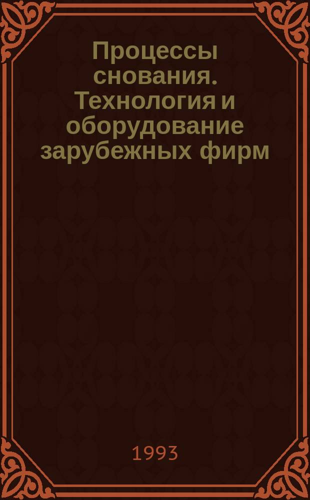 Процессы снования. Технология и оборудование зарубежных фирм : Учеб. пособие : Учеб.-метод. комплекс по спец. 28.04