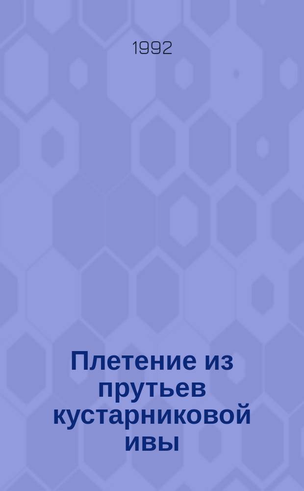 Плетение из прутьев кустарниковой ивы