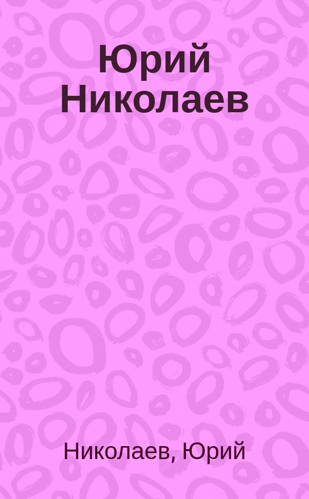 Юрий Николаев : Природа Северного края : Фотографии : Альбом