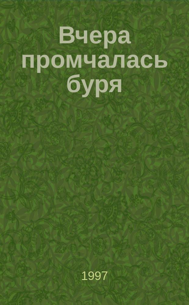 Вчера промчалась буря : Кн. стихов