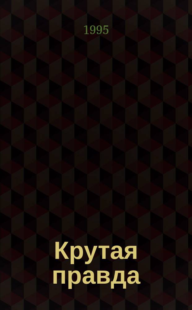 Крутая правда : Стихотворения