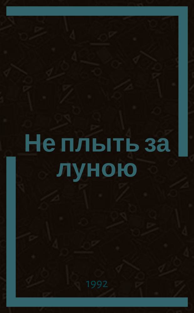 Не плыть за луною : Стихотворения и поэма
