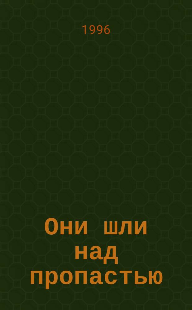 Они шли над пропастью : Рассказы
