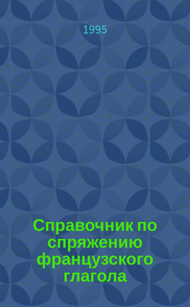 Справочник по спряжению французского глагола