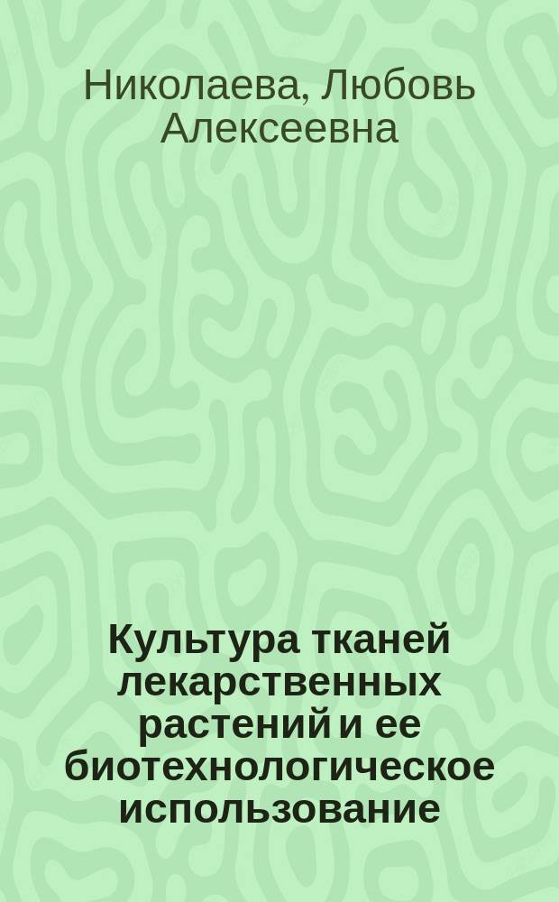 Культура тканей лекарственных растений и ее биотехнологическое использование : Текст лекций