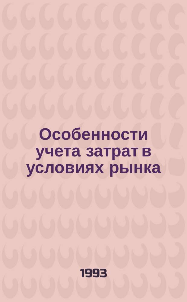 Особенности учета затрат в условиях рынка: система "директ-костинг" : Теория и практика