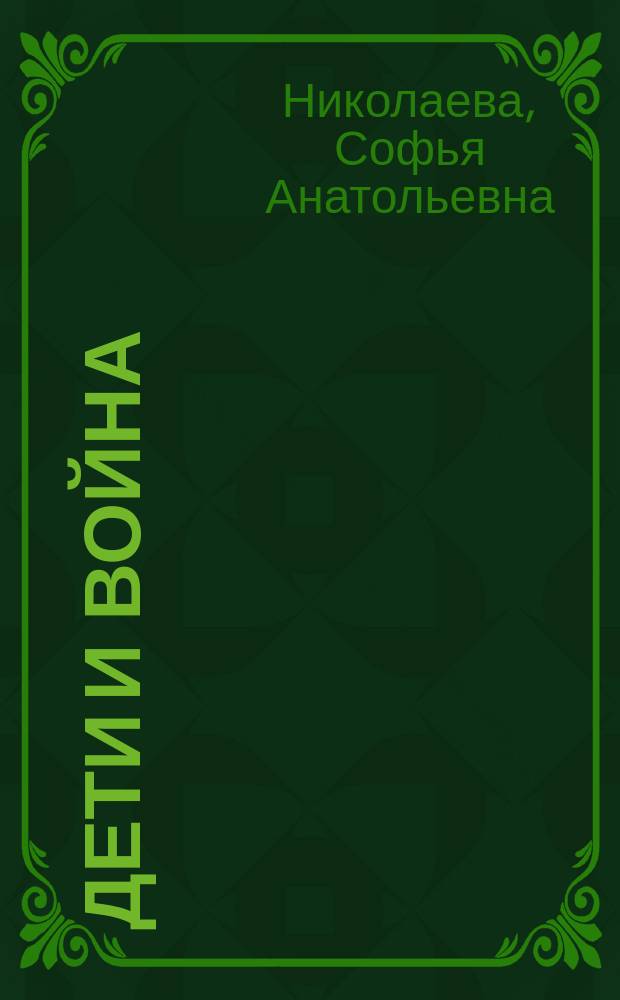 Дети и война : Лит.-критич. очерки