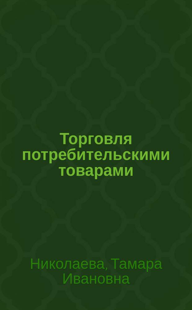 Торговля потребительскими товарами: проблемы развития и совершенствования