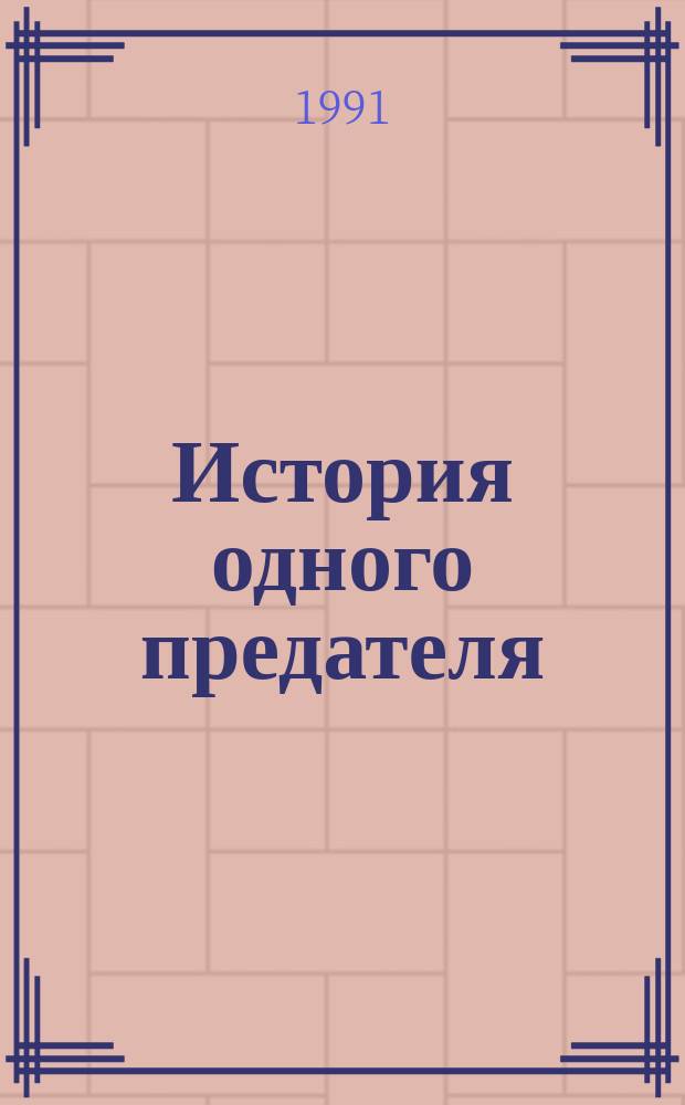 История одного предателя : Террористы и полит. полиция : Об Е.Ф. Азефе