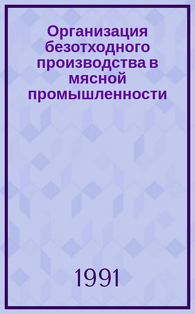 Организация безотходного производства в мясной промышленности