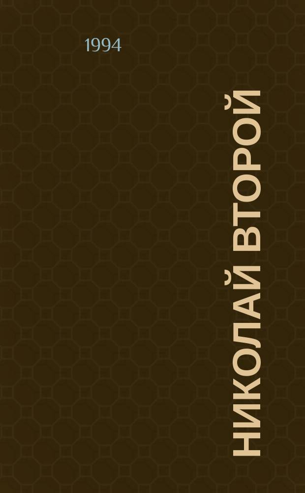 Николай Второй : Воспоминания. Дневники