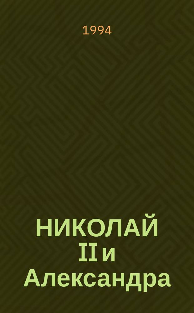 НИКОЛАЙ II и Александра : Двор послед. рус. императоров. Конец XIX - начало XX в. : Кат. выст