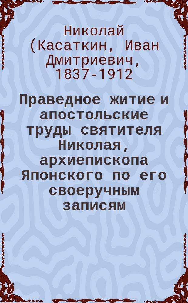 Праведное житие и апостольские труды святителя Николая, архиепископа Японского по его своеручным записям : Об инославии и экуменизме, нояб. 1900 г. - янв. 1904 г.