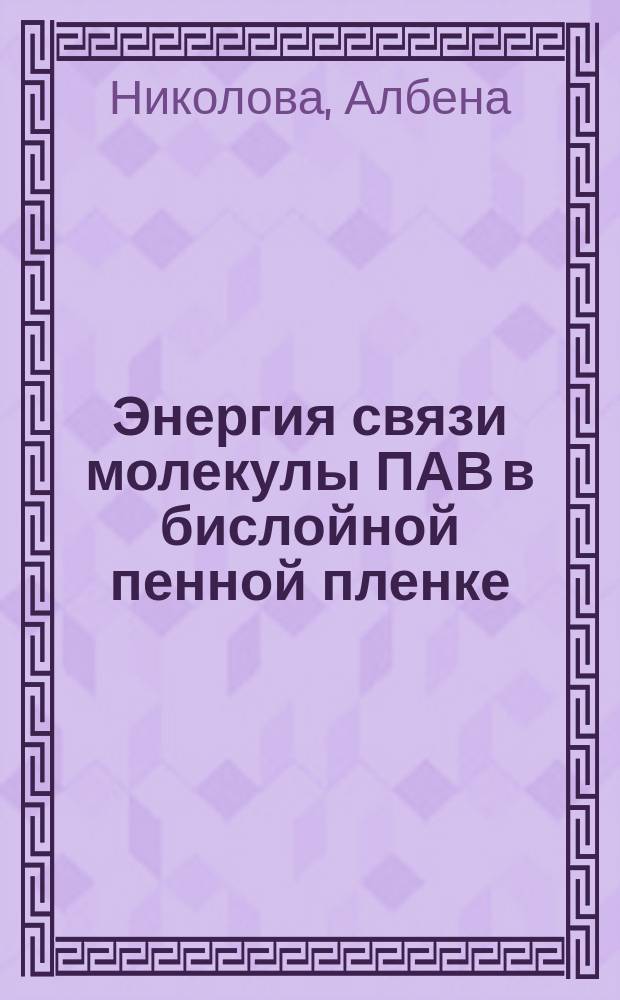 Энергия связи молекулы ПАВ в бислойной пенной пленке