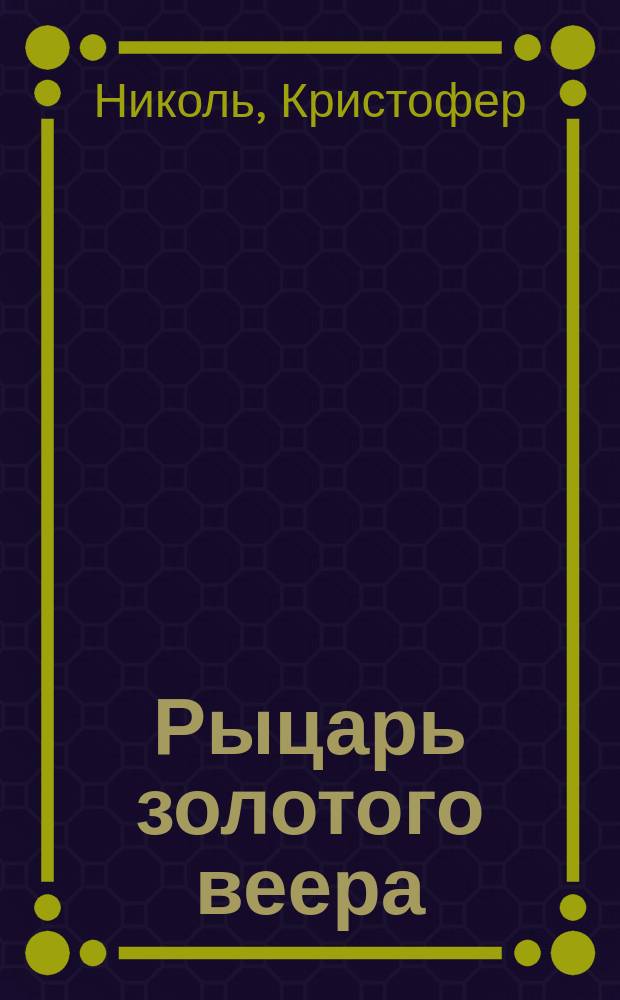 Рыцарь золотого веера