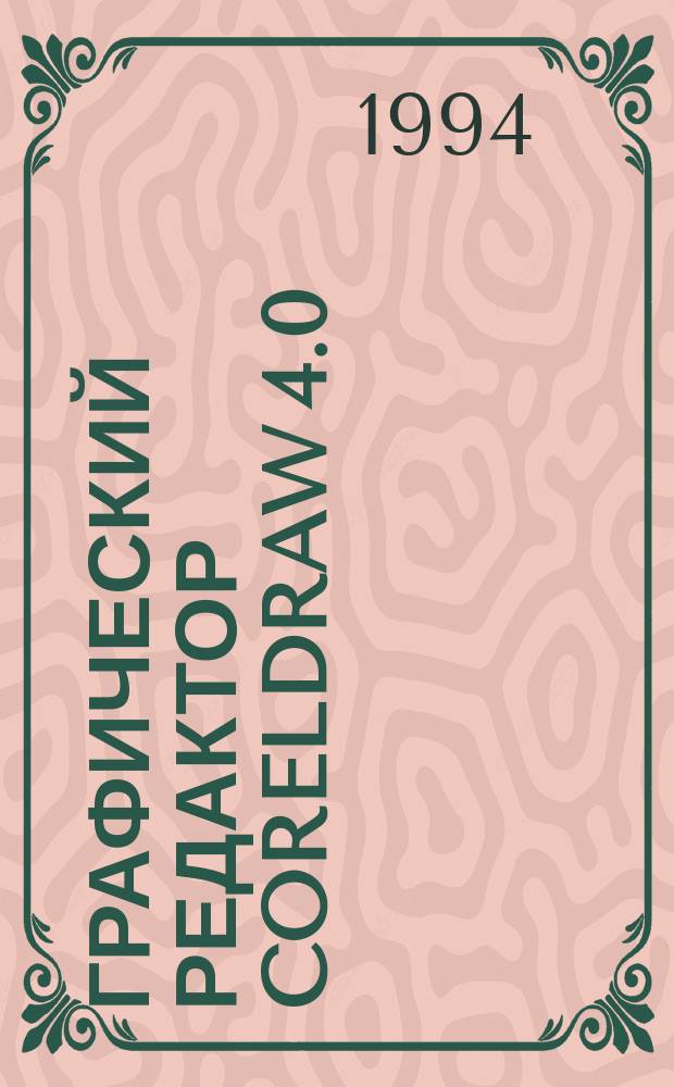 Графический редактор CorelDraw 4.0 : Практ. пособие : Пер. с нем.