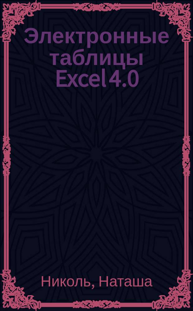 Электронные таблицы Excel 4.0 : Практ. пособие для начинающих : Пер. с нем.