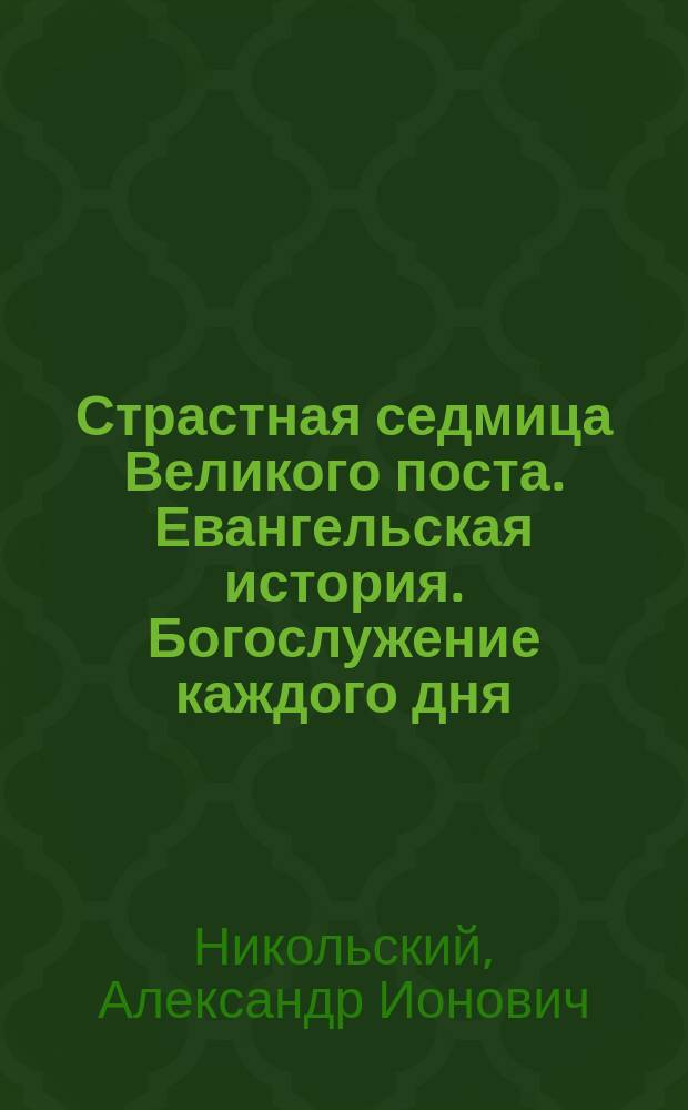 Страстная седмица Великого поста. Евангельская история. Богослужение каждого дня