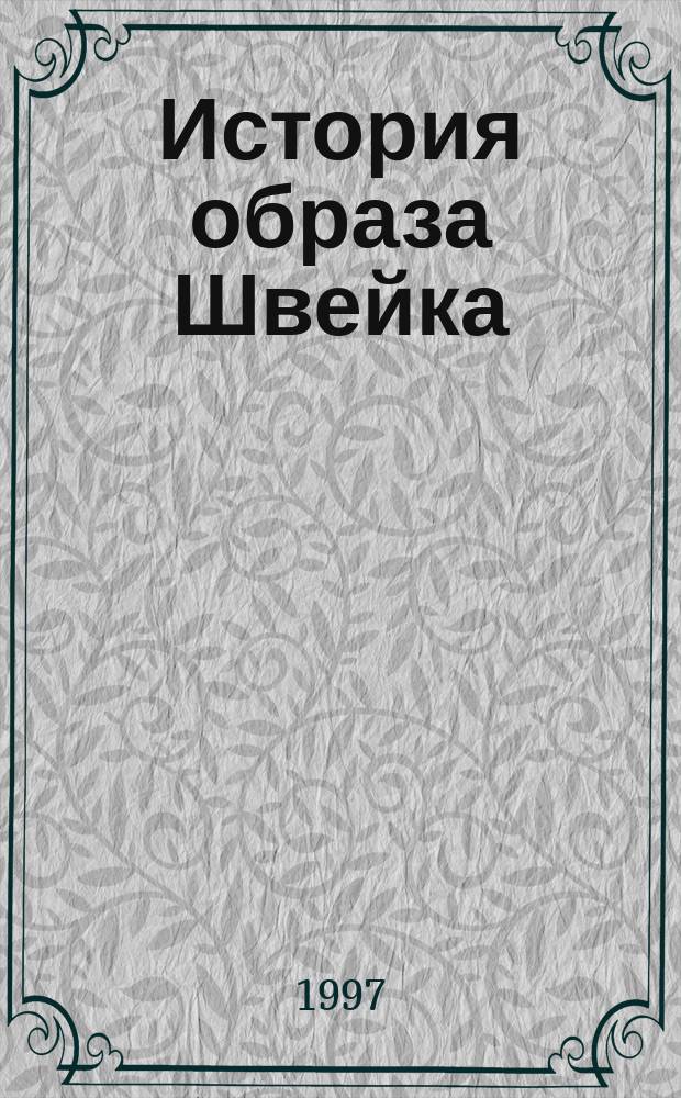 История образа Швейка : Новое о Ярославе Гашеке и его герое