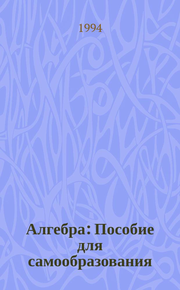 Алгебра : Пособие для самообразования