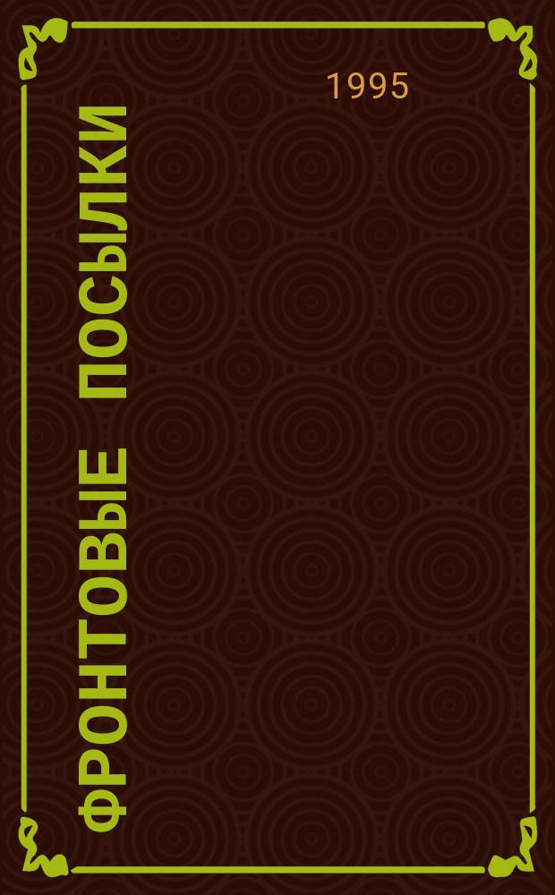 Фронтовые посылки