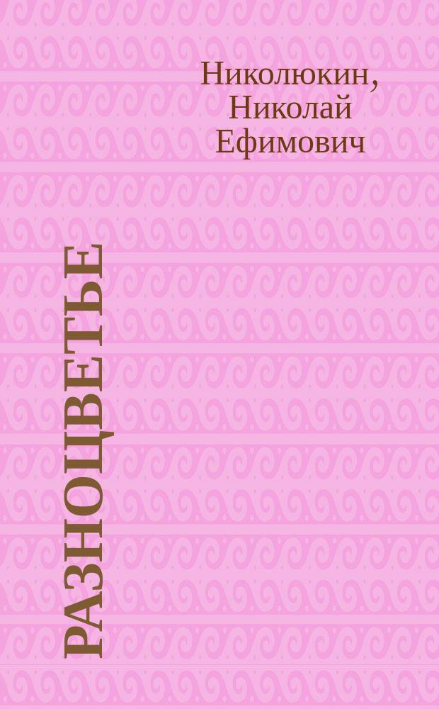 Разноцветье : Стихи для детей