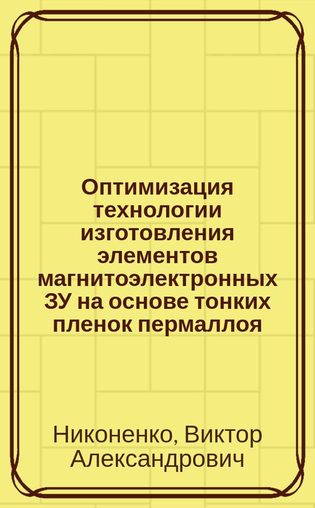 Оптимизация технологии изготовления элементов магнитоэлектронных ЗУ на основе тонких пленок пермаллоя : Автореф. дис. на соиск. учен. степ. к. т. н