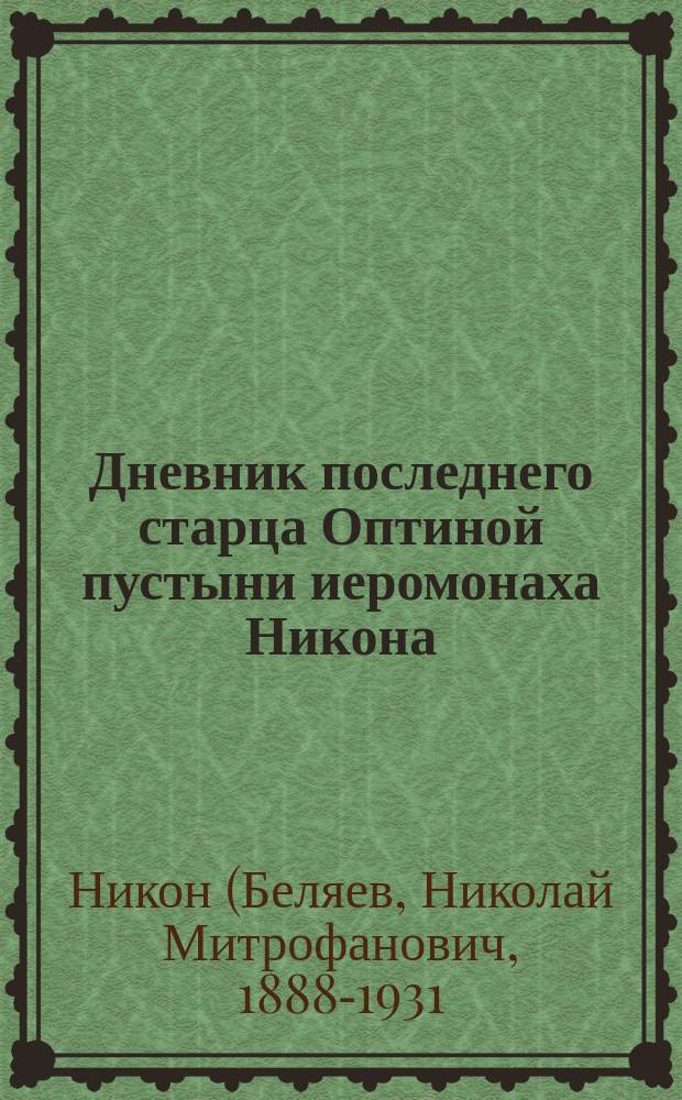Дневник последнего старца Оптиной пустыни иеромонаха Никона (Беляева)