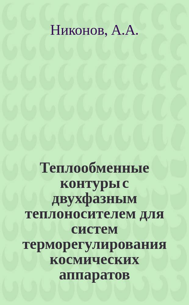 Теплообменные контуры с двухфазным теплоносителем для систем терморегулирования космических аппаратов