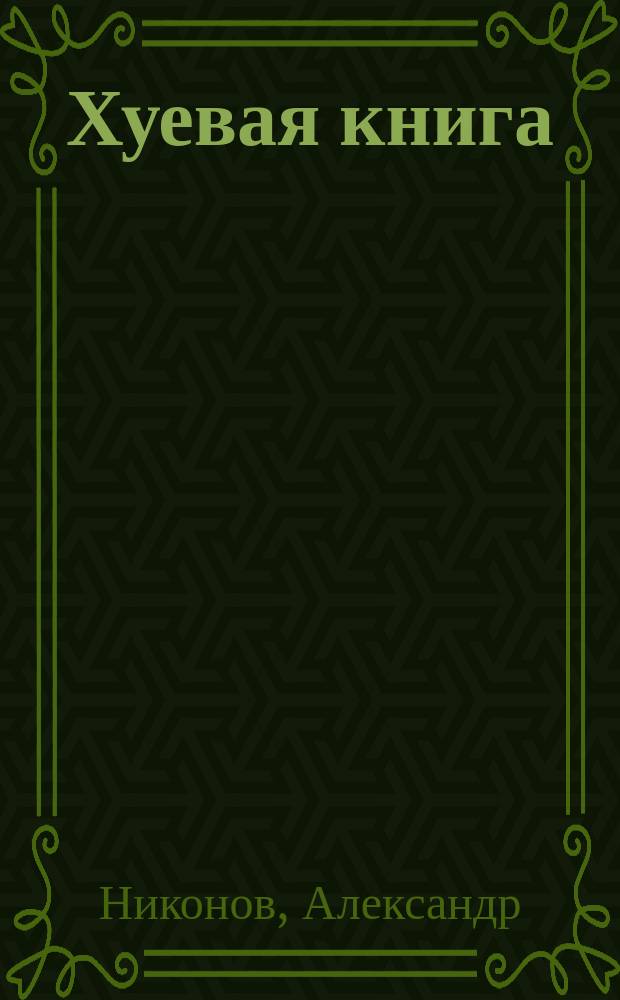 Хуевая книга : Док. ностальгия