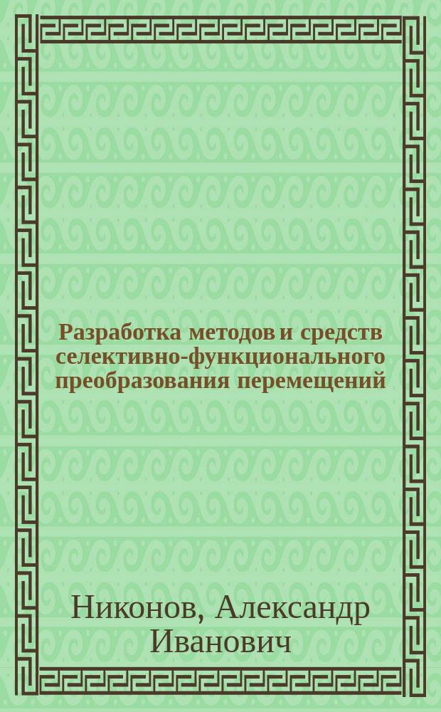 Разработка методов и средств селективно-функционального преобразования перемещений : Автореф. дис. на соиск. учен. степ. д. т. н