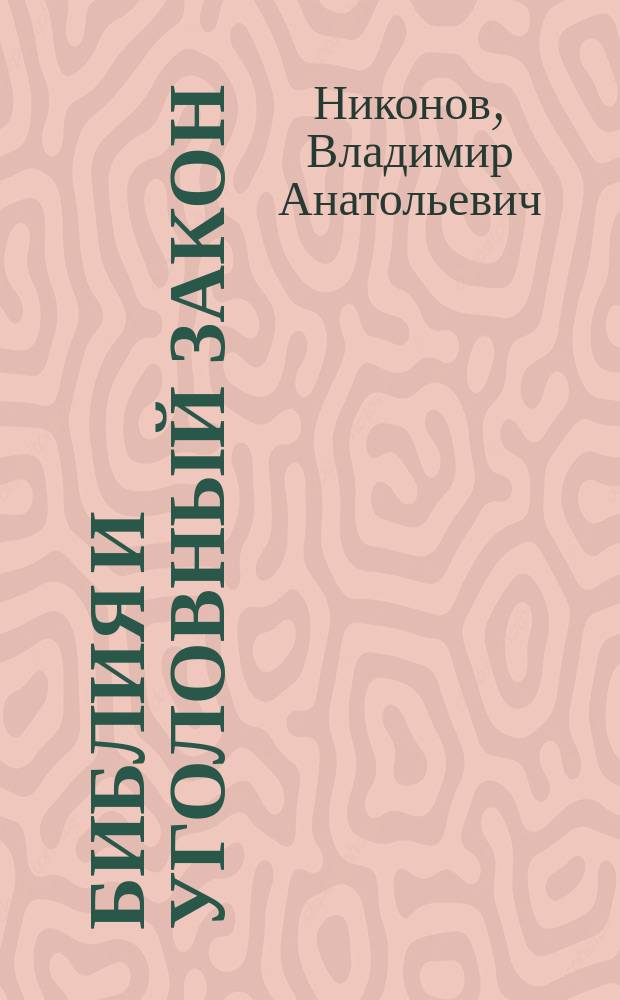 Библия и уголовный закон