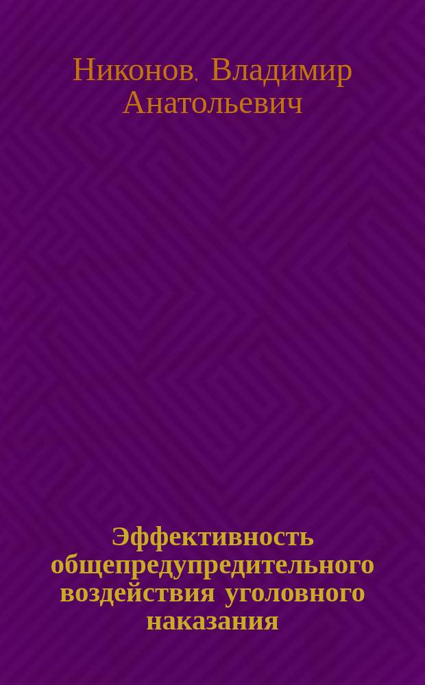 Эффективность общепредупредительного воздействия уголовного наказания : (Теорет.-методол. исслед.)