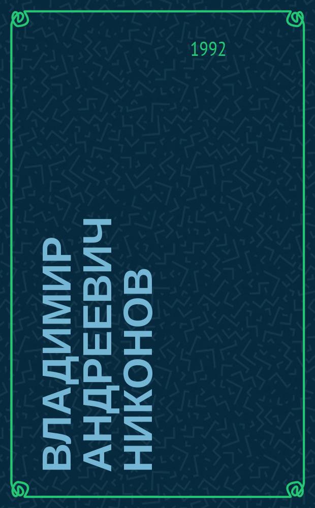 Владимир Андреевич Никонов : Биобиблигр. указ
