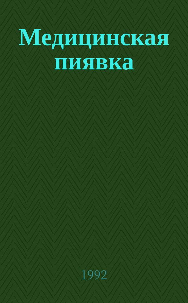 Медицинская пиявка : Вчера, сегодня, завтра..