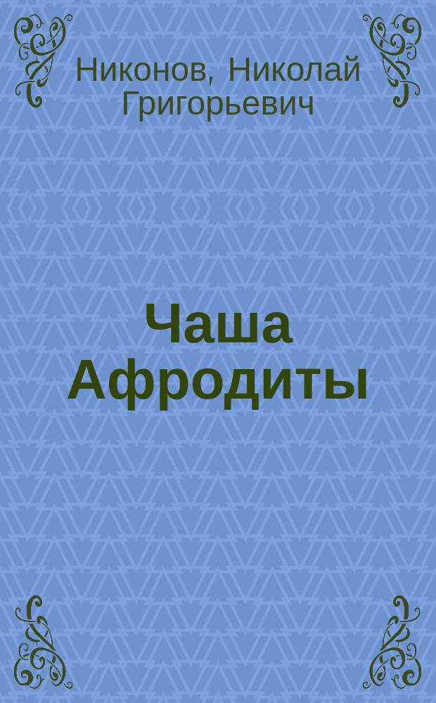Чаша Афродиты : Эротико-реалист. роман