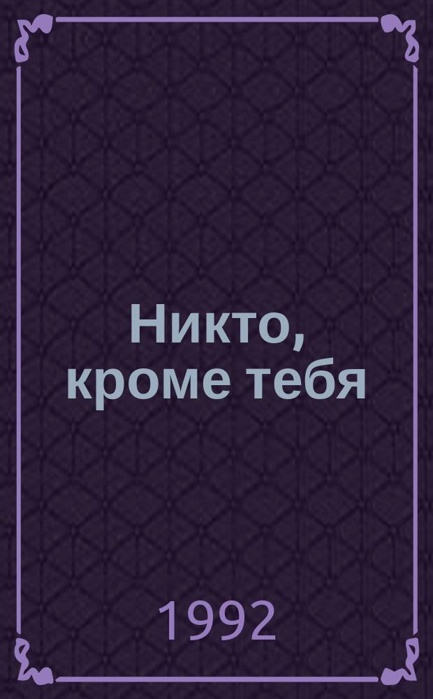 Никто, кроме тебя : Кинороман по одноимен. мексик. телесериалу : Перевод
