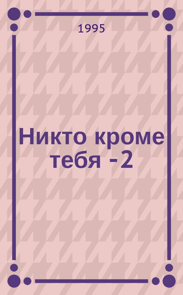 Никто кроме тебя - 2 : Зарубеж. кинороман : Пер. с англ